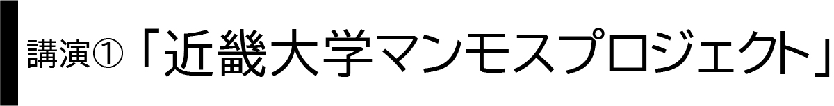 近畿大学マンモスプロジェクト