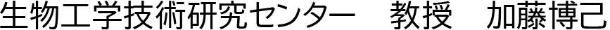 生物工学技術研究センター教授加藤博己