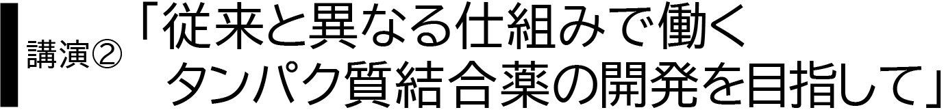 従来の異なる仕組みで働くタンパク質結合薬の開発を目指して