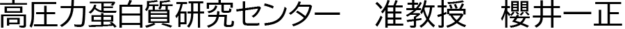 高圧力蛋白質研究センター准教授櫻井一正