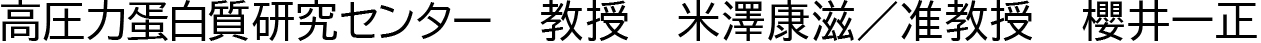 高圧力蛋白質研究センター教授米澤康滋
准教授櫻井一正