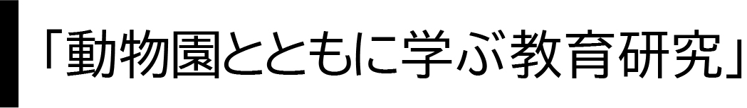 動物園とともに学ぶ教育研究