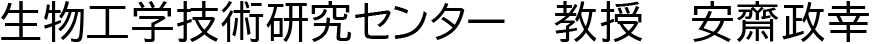 生物工学技術研究センター教授安齋政幸