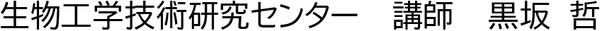 生物工学技術研究センター講師　黒坂 哲