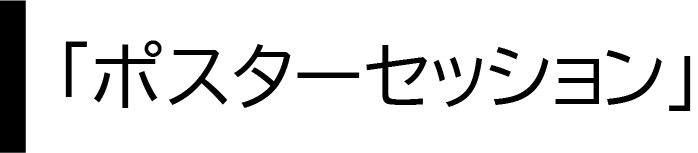 ポスターセッション