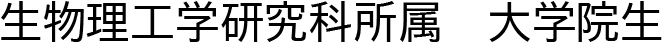 生物理工学研究科所属大学院生