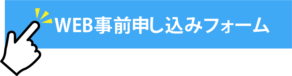 WEB事前申し込みフォーム